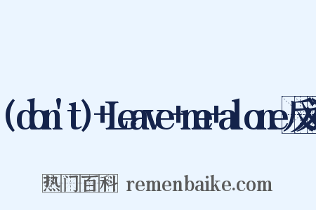 (don't)+Leave+me+alone反义词是什么意思的图片